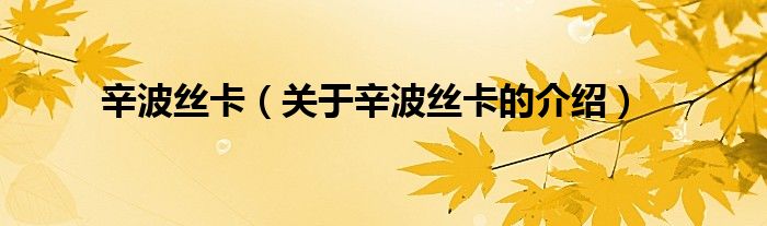 辛波丝卡（关于辛波丝卡的介绍）