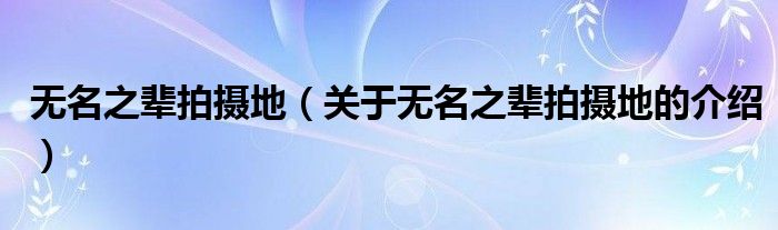 无名之辈拍摄地（关于无名之辈拍摄地的介绍）