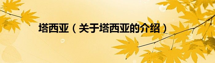 塔西亚（关于塔西亚的介绍）