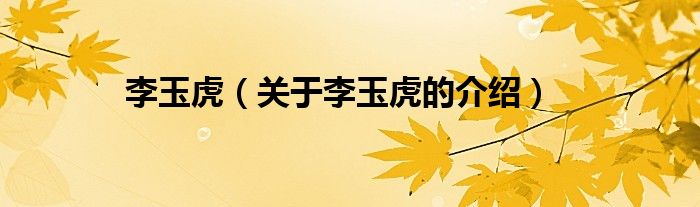 李玉虎（关于李玉虎的介绍）