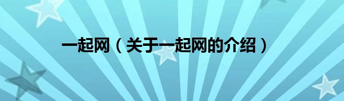 一起网（关于一起网的介绍）