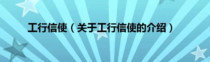工行信使（关于工行信使的介绍）