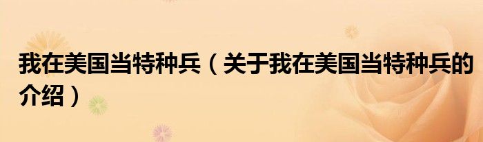我在美国当特种兵（关于我在美国当特种兵的介绍）