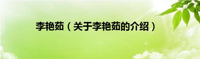 李艳茹（关于李艳茹的介绍）