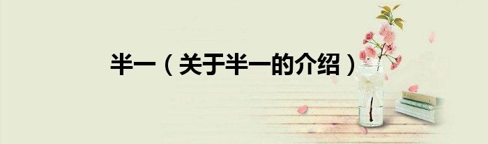半一（关于半一的介绍）