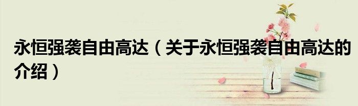 永恒强袭自由高达（关于永恒强袭自由高达的介绍）