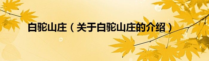 白驼山庄（关于白驼山庄的介绍）