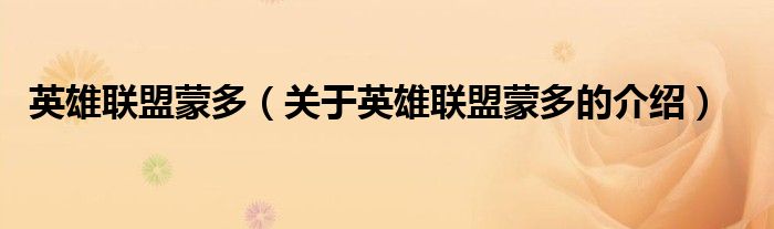 英雄联盟蒙多（关于英雄联盟蒙多的介绍）