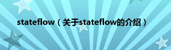 stateflow（关于stateflow的介绍）