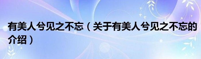 有美人兮见之不忘（关于有美人兮见之不忘的介绍）