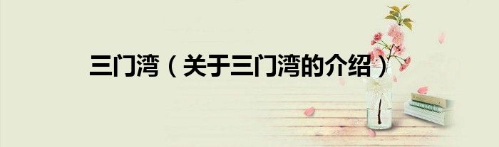 三门湾（关于三门湾的介绍）
