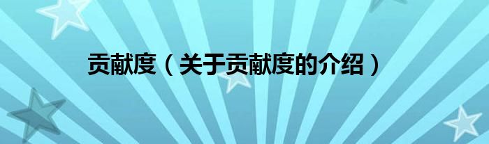 贡献度（关于贡献度的介绍）
