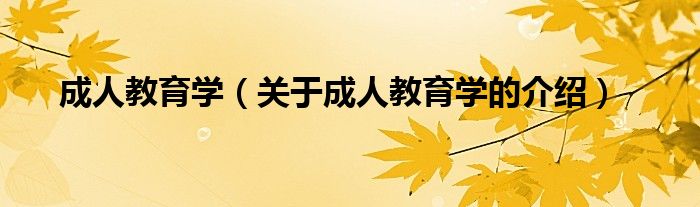 成人教育学（关于成人教育学的介绍）