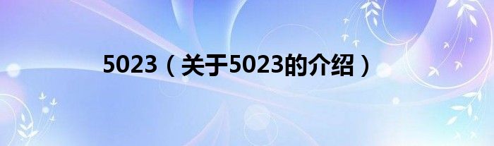 5023（关于5023的介绍）
