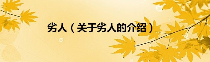 劣人（关于劣人的介绍）