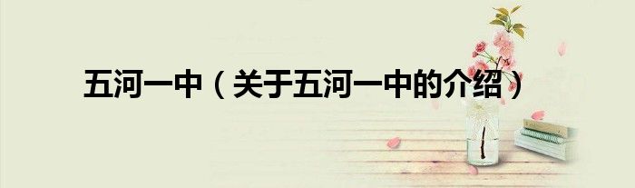 五河一中（关于五河一中的介绍）
