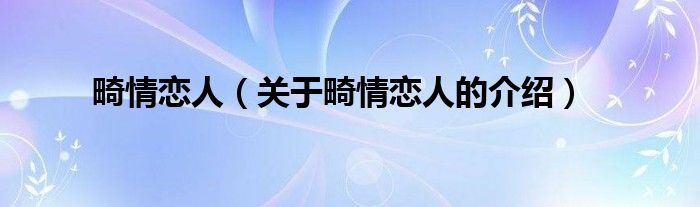 畸情恋人（关于畸情恋人的介绍）