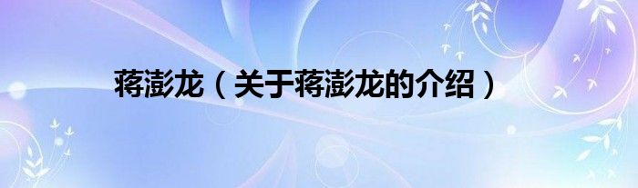 蒋澎龙（关于蒋澎龙的介绍）