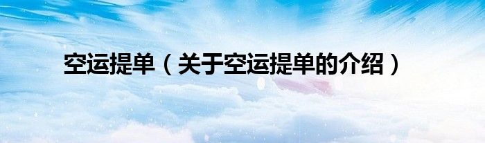 空运提单（关于空运提单的介绍）