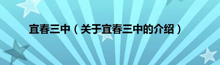 宜春三中（关于宜春三中的介绍）