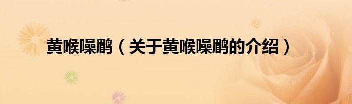 黄喉噪鹛（关于黄喉噪鹛的介绍）