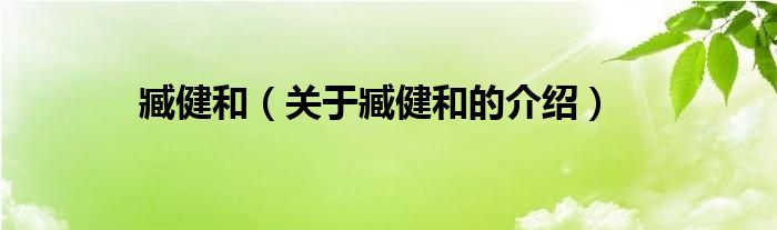 臧健和（关于臧健和的介绍）