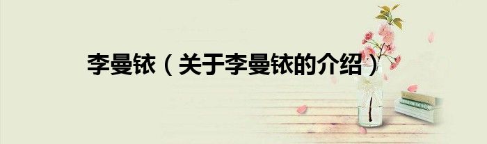 李曼铱（关于李曼铱的介绍）