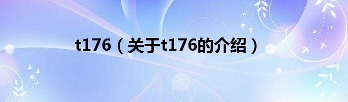 t176（关于t176的介绍）