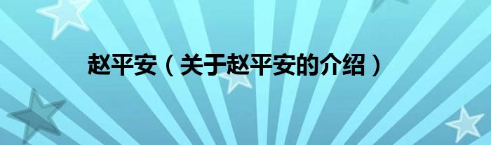 赵平安（关于赵平安的介绍）
