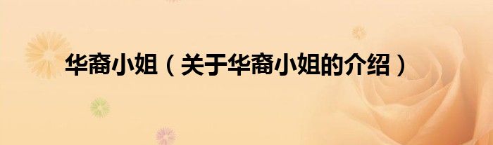 华裔小姐（关于华裔小姐的介绍）