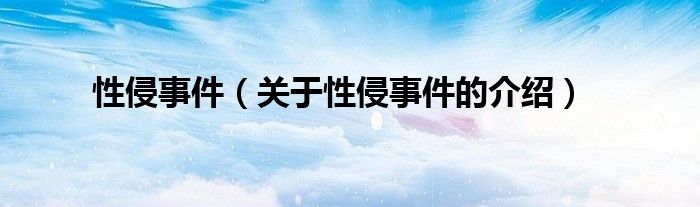 性侵事件（关于性侵事件的介绍）