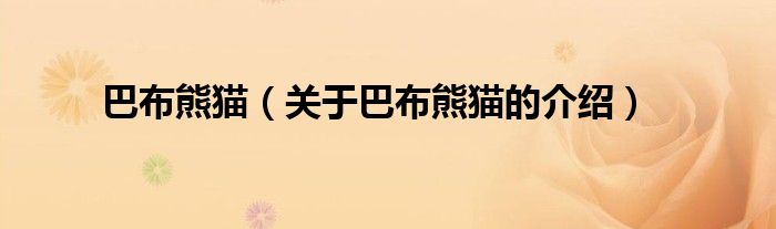 巴布熊猫（关于巴布熊猫的介绍）