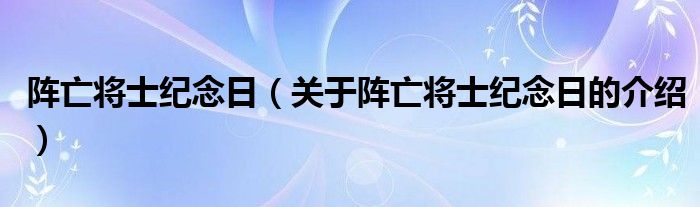 阵亡将士纪念日（关于阵亡将士纪念日的介绍）