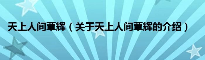 天上人间覃辉（关于天上人间覃辉的介绍）