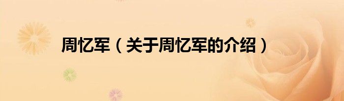 周忆军（关于周忆军的介绍）
