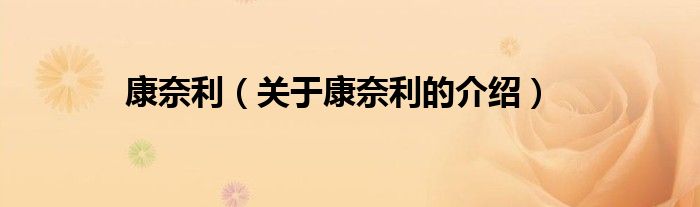 康奈利（关于康奈利的介绍）