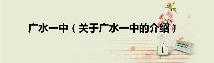 广水一中（关于广水一中的介绍）