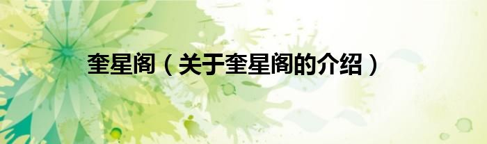 奎星阁（关于奎星阁的介绍）