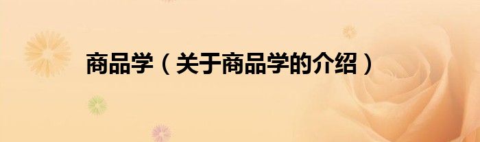 商品学（关于商品学的介绍）
