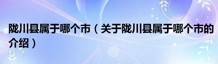 陇川县属于哪个市（关于陇川县属于哪个市的介绍）