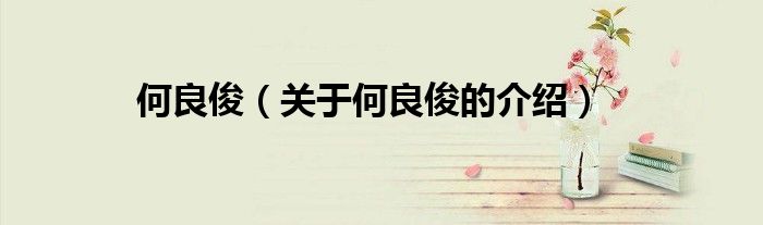 何良俊（关于何良俊的介绍）