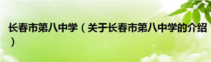 长春市第八中学（关于长春市第八中学的介绍）
