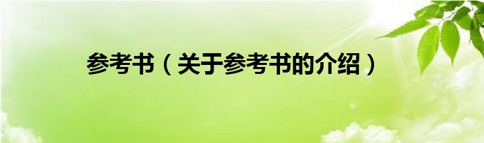 参考书（关于参考书的介绍）