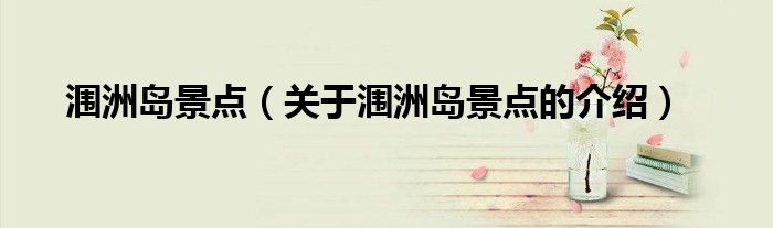 涠洲岛景点（关于涠洲岛景点的介绍）