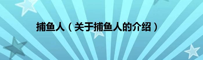 捕鱼人（关于捕鱼人的介绍）