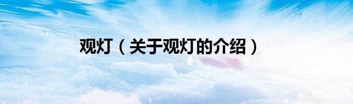 观灯（关于观灯的介绍）
