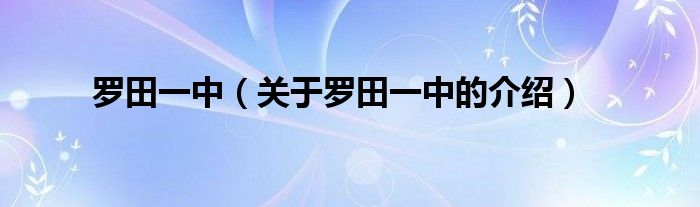 罗田一中（关于罗田一中的介绍）