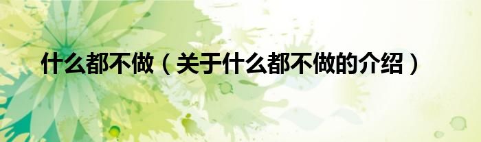 什么都不做（关于什么都不做的介绍）