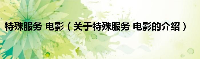 特殊服务 电影（关于特殊服务 电影的介绍）