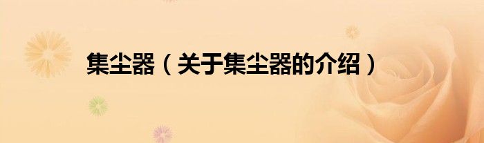集尘器（关于集尘器的介绍）